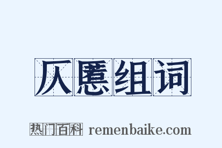 仄慝组词是什么意思的图片